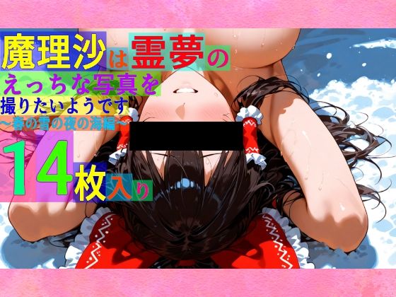 魔理沙は霊夢のえっちな写真を撮りたいようです。〜春の雪の夜の海編〜