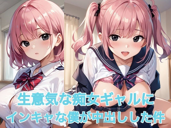 生意気な痴女ギャルにインキャな僕が中出しした件