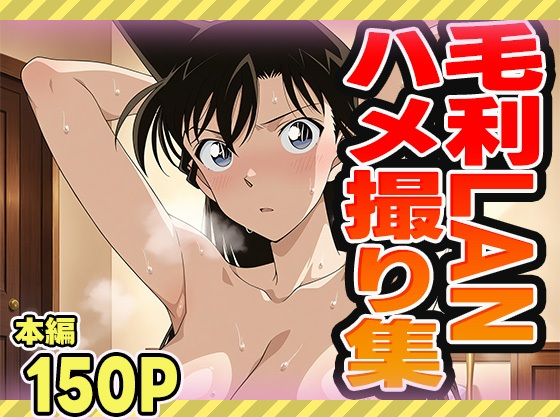 毛利LANのハメ撮り集