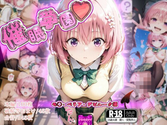 催●学園【モ◯・ベリア・デビルーク編】