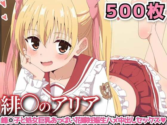 緋○のアリア 〜峰◯子と処女巨乳おっぱい花嫁妊娠生ハメ中出しセックス〜