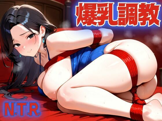爆乳人妻をボク好みに調教してNTR