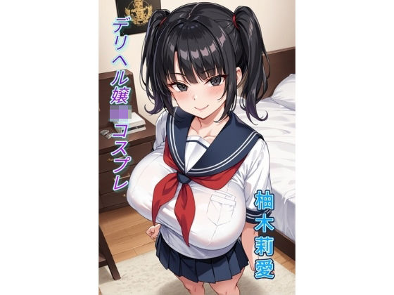 デリヘル嬢JKコスプレ  柚木莉愛  画像集  アニメイラスト版