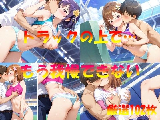 トラックの上で  私もう我慢できない
