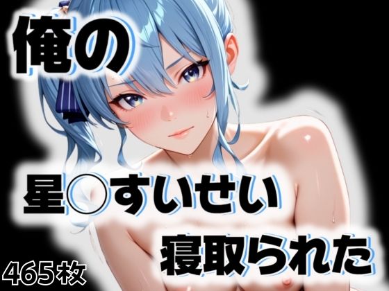 俺の星◯すいせいが寝取られた
