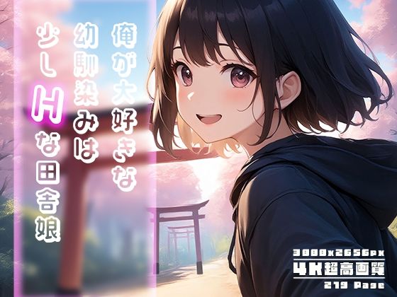 俺が大好きな幼馴染みは少しHな田舎娘 vol.2
