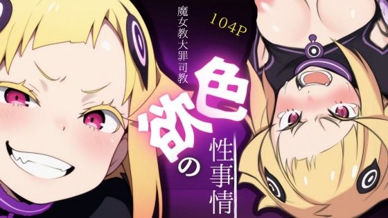 魔女教大罪司教色欲の性事情