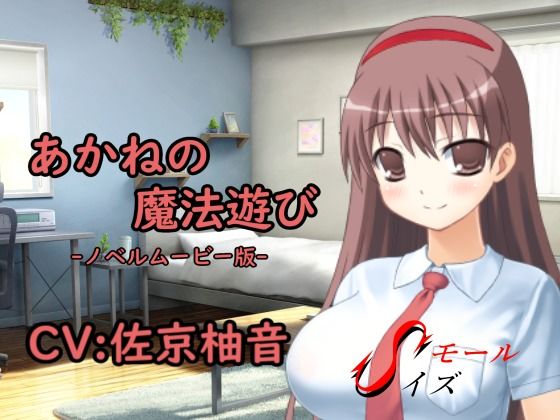 あかねの魔法遊び-ノベルムービー版-