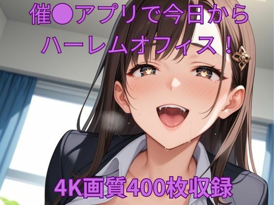 催●アプリで今日からハーレムオフィス！