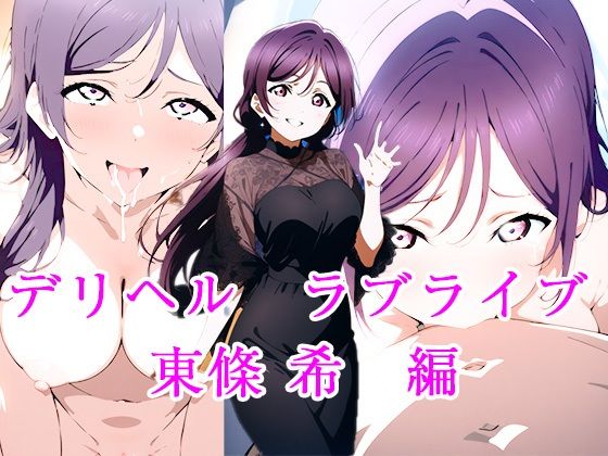 デリヘルラブライブ  東條希  編