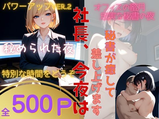 社長、今夜は…オフィスの蜜月――忠実な秘書の夜  vol.2