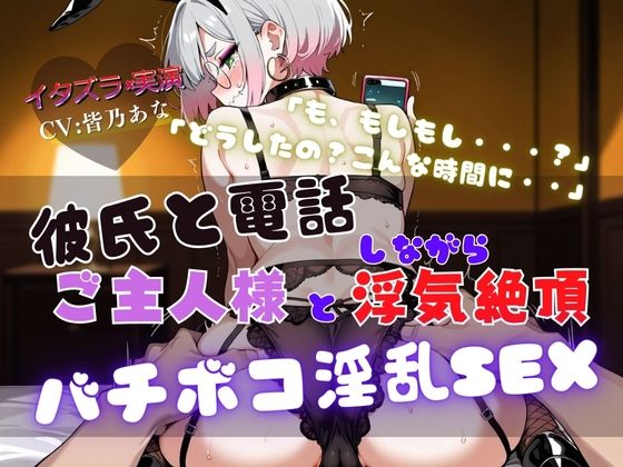 『NTRの最高峰』ご主人様と浮気中にカレシから電話が・・・【実演×NTR電話SEX】
