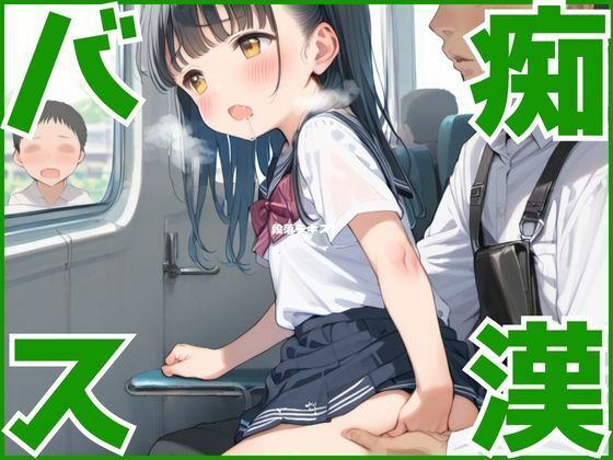 痴●バス〜イクまで降りれません〜