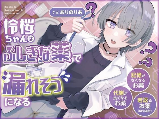 【おしっこ我慢】令桜ちゃんはふしぎな薬で漏れそうになるっ （代謝が良くなるお薬/記憶がなくなるお薬/若返るお薬）
