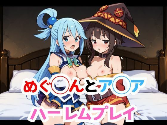めぐ◯んとア◯アハーレムプレイ