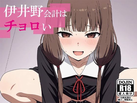 伊井野会計はチョロい