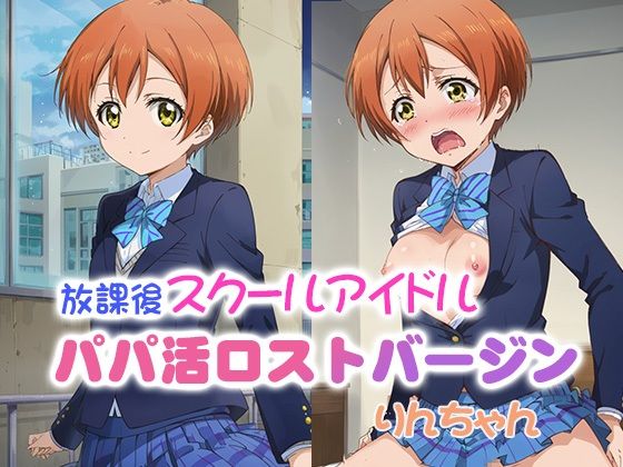 放課後スクールアイドル パパ活ロストバージン りんちゃん