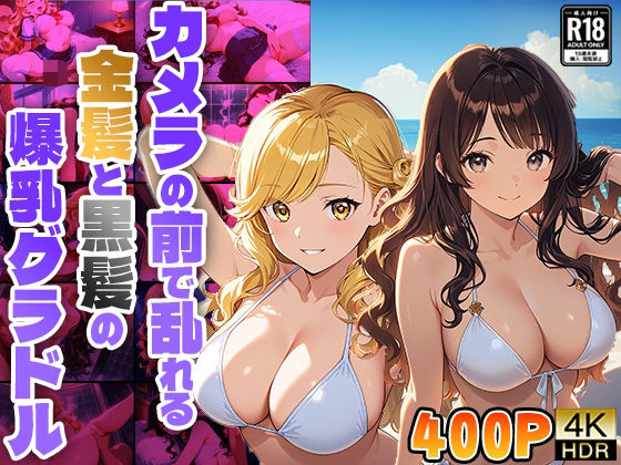 カメラの前で乱れる金髪と黒髪の爆乳グラドル