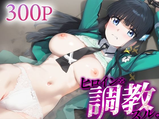ヒロインを調教スル。 司○深雪