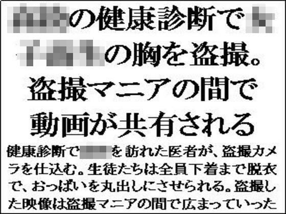 ○校の健康診断で女子校生の胸を盗撮。盗撮マニアの間で動画が共有される