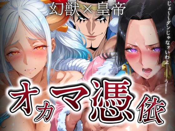 オカマ憑依 幻獣×皇帝