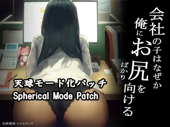 【DLC】会社の子はなぜか俺にお尻をばかり向ける（天球モード）