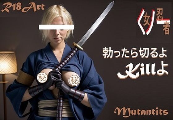 恐怖のくノ一（女忍者）グラビア写真500枚:危険！刀持っています。勃ったら切るよ。Killよ。（乳輪・乳首あり。）