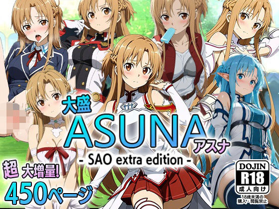 大盛アスナ-SAO extra edition-