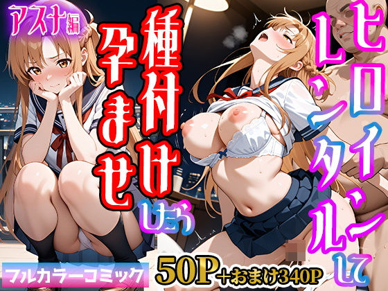 嫌がるヒロインレンタルして種付けしたら孕んだのでさらにめちゃくちゃにした話【SAOア〇ナ（結〇明日奈）編】