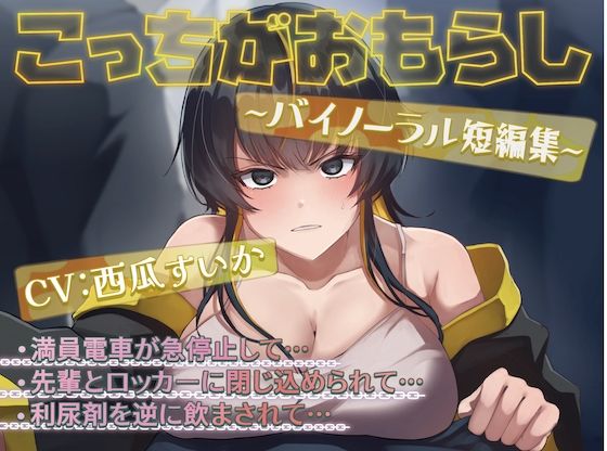 こっちがおもらし 〜バイノーラル短編集〜 （おしっこ我慢/お漏らし）