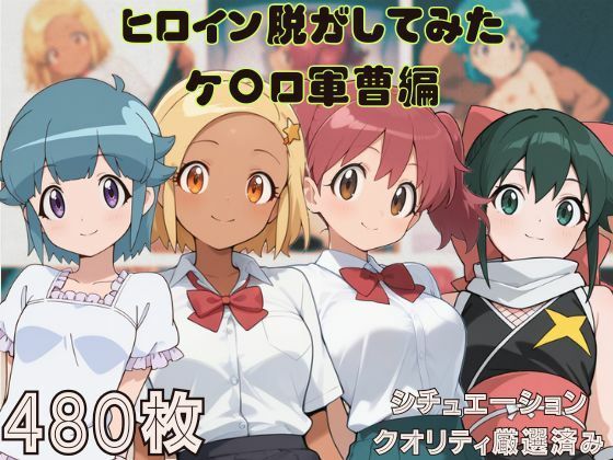 『ケ〇ロ軍曹』ヒロイン脱がしてみた ムキムキ色黒モブがヤリたい放題 スマホでも見やすい縦型 シチュエーション＆クオリティ厳選済み480枚！
