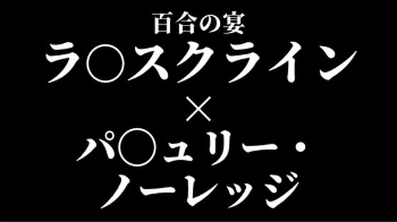ラ〇スクライン×パ〇ュリー・ノーレッジ  百合の宴