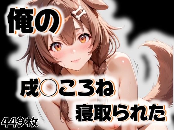 俺の戌◯ころねが寝取られた