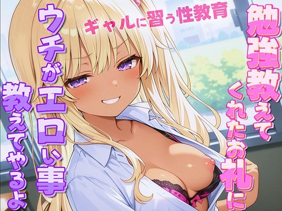 ギャルがオタクに性教育！？〜勉強教えてくれたお礼にウチがエロい事教えてやんよ〜【童貞・弱者男子】