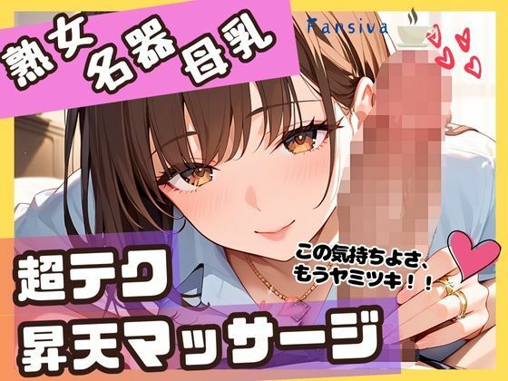 熟女名器母乳超テク昇天マッサージ