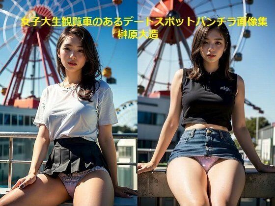 女子大生観覧車のあるデートスポットパンチラ画像集