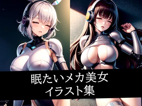 眠たいメカ美女イラスト集