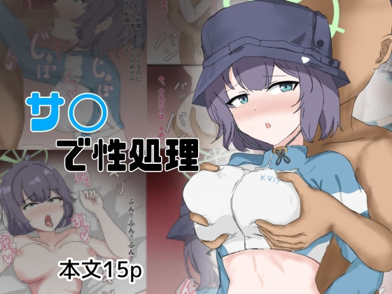 サ〇で性処理