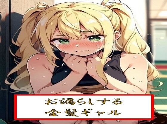 お漏らしする金髪ギャル