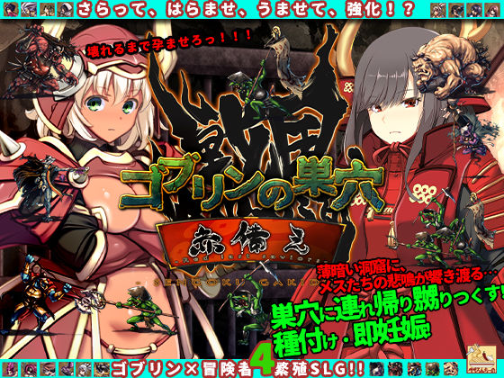 ゴブリンの巣穴 戦国餓鬼道 patch.3赤備え