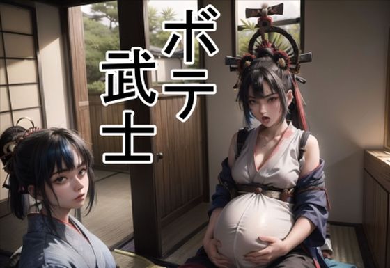 ボテ武士