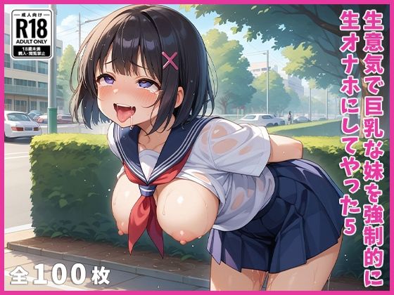 生意気で巨乳な妹を強●的に生オナホにしてやった5