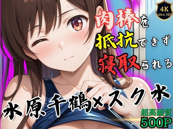 トレーニング終わりの水原千鶴はロッカールームで侵入してきた男に抵抗できずに堕とされる