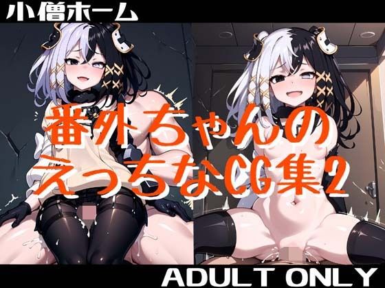 番外ちゃんのえっちなCG集2