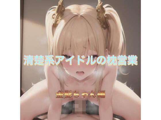 清楚系アイドルの枕営業  金髪ちゃん編