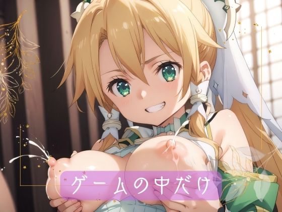 ゲームの中だけ