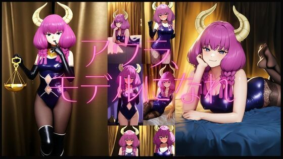 アウラ、モデルになれ