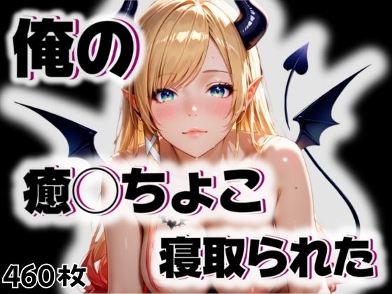 俺の癒◯ちょこが寝取られた
