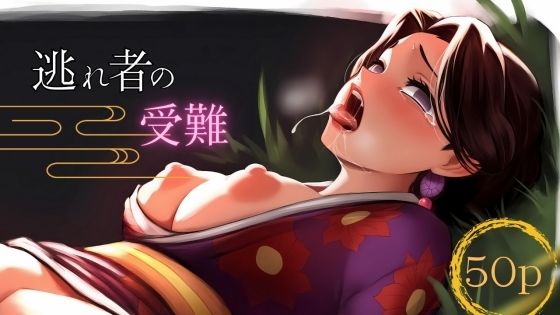逃れ者の受難