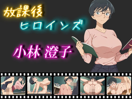 放課後ヒロインズ 小林澄子